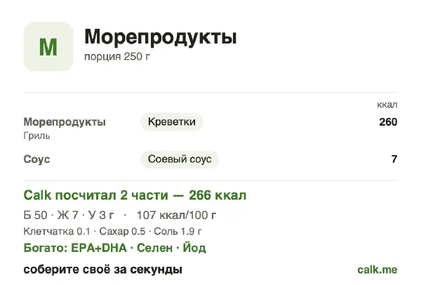 Карточка Calk, менее калорийный вариант Морепродукты: 107 ккал на 100 г, белки/жиры/углеводы 73/22/4
