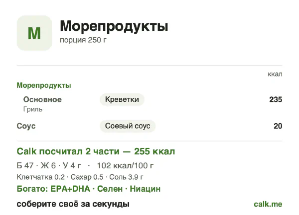 Карточка «Морепродукты» в Calk — менее калорийный вариант: 102 ккал на 100 г, белки/жиры/углеводы 73/21/6
