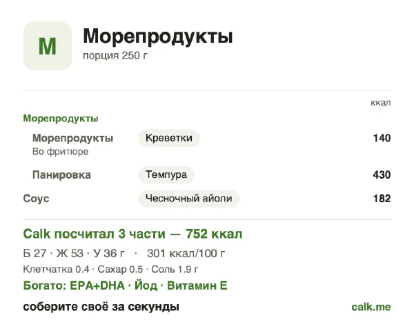 Карточка Calk, более калорийный вариант Морепродукты: 301 ккал на 100 г, белки/жиры/углеводы 15/65/20