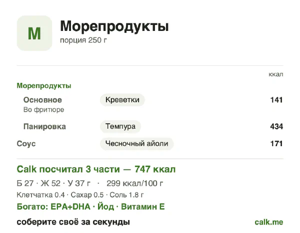 Карточка «Морепродукты» в Calk — более калорийный вариант: 299 ккал на 100 г, белки/жиры/углеводы 15/65/20