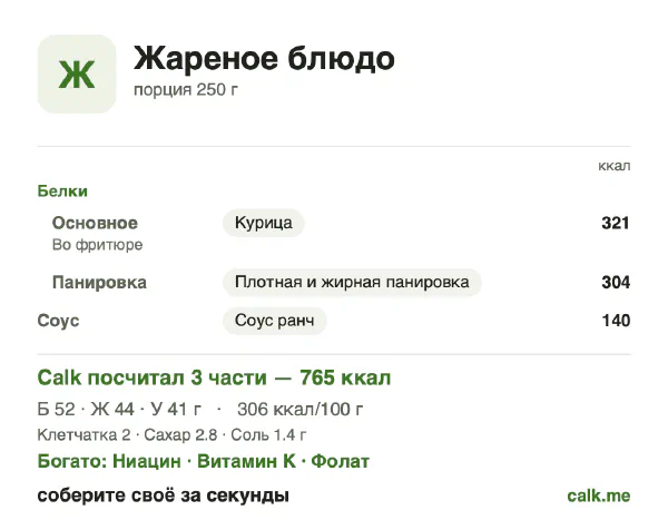 Карточка «Жареное блюдо» в Calk — более калорийный вариант: 306 ккал на 100 г, белки/жиры/углеводы 27/51/21