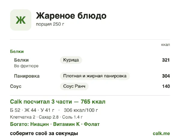 Карточка Calk, более калорийный вариант Жареное блюдо: 306 ккал на 100 г, белки/жиры/углеводы 27/51/21