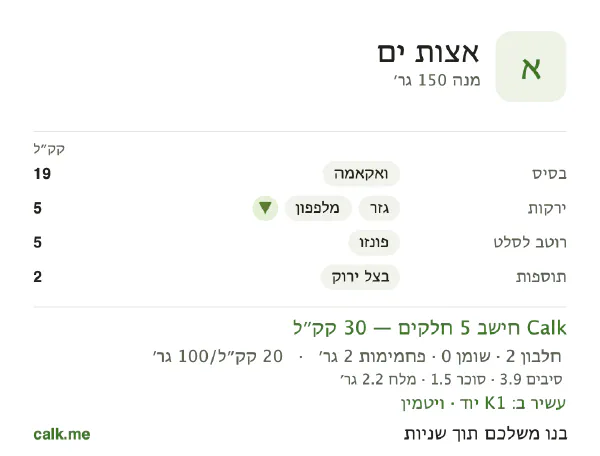 אצות ים ב־Calk, עם פחות קלוריות: 20 קק״ל ל־100 גרם, חלבון/שומן/פחמימות 42/16/43
