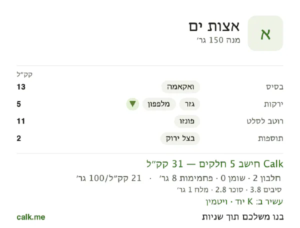 אצות ים ב־Calk, עם פחות קלוריות: 21 קק״ל ל־100 גרם, חלבון/שומן/פחמימות 22/8/70