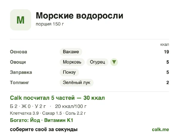 Карточка «Морские водоросли» в Calk — менее калорийный вариант: 20 ккал на 100 г, белки/жиры/углеводы 42/16/43