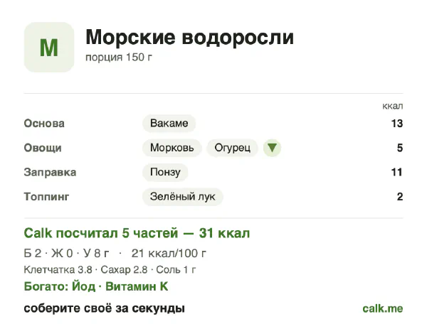 Карточка Calk, менее калорийный вариант Морские водоросли: 21 ккал на 100 г, белки/жиры/углеводы 22/8/70