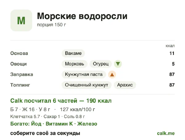 Карточка Calk, более калорийный вариант Морские водоросли: 127 ккал на 100 г, белки/жиры/углеводы 14/69/16