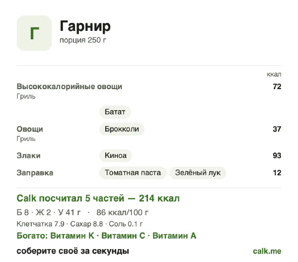 Карточка «Гарнир» в Calk — менее калорийный вариант: 86 ккал на 100 г, белки/жиры/углеводы 14/9/77