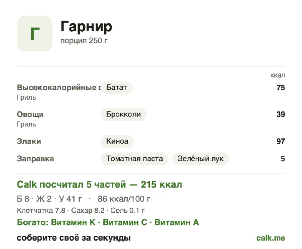 Карточка Calk, менее калорийный вариант Гарнир: 86 ккал на 100 г, белки/жиры/углеводы 14/9/77
