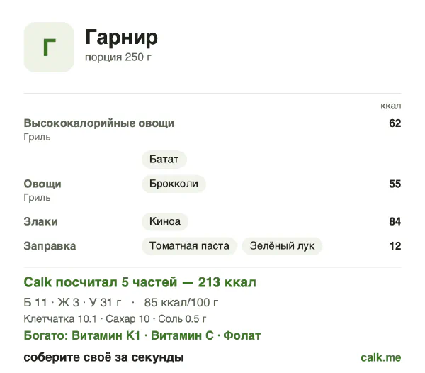 Карточка «Гарнир» в Calk — менее калорийный вариант: 85 ккал на 100 г, белки/жиры/углеводы 23/12/65