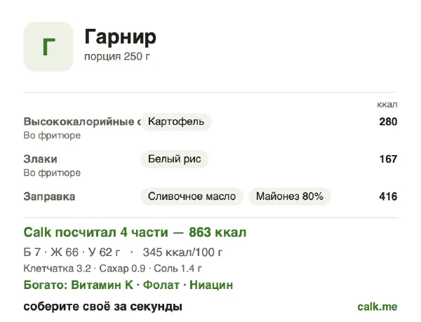 Карточка Calk, более калорийный вариант Гарнир: 345 ккал на 100 г, белки/жиры/углеводы 3/68/29