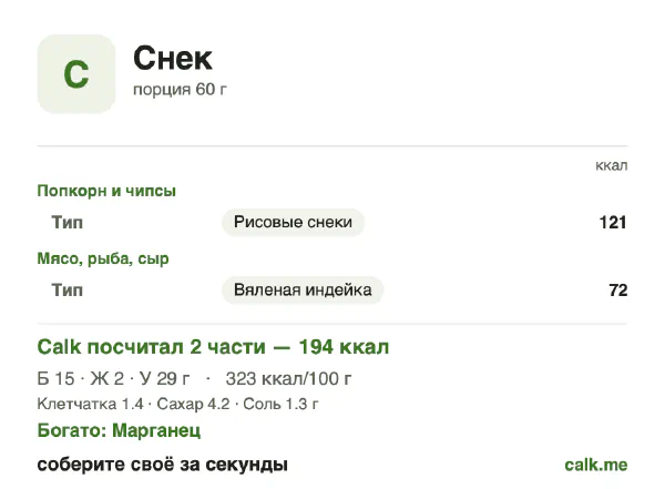 Карточка «Снек» в Calk — менее калорийный вариант: 323 ккал на 100 г, белки/жиры/углеводы 30/9/61