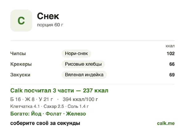 Карточка Calk, менее калорийный вариант Снек: 394 ккал на 100 г, белки/жиры/углеводы 29/34/38