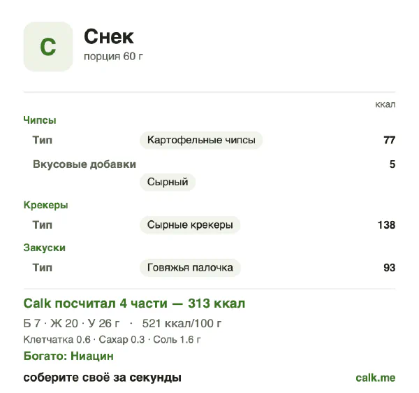 Карточка «Снек» в Calk — более калорийный вариант: 521 ккал на 100 г, белки/жиры/углеводы 10/57/33