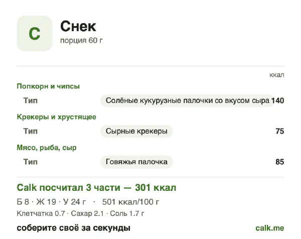 Карточка «Снек» в Calk — более калорийный вариант: 501 ккал на 100 г, белки/жиры/углеводы 10/58/32