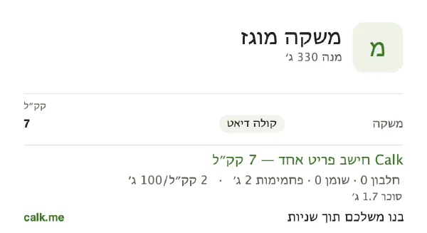 נתוני Calk למשקאות קלים, בגרסה עם פחות קלוריות: 2 קק״ל ל-100 גרם, חלבון/שומן/פחמימות 0/0/100