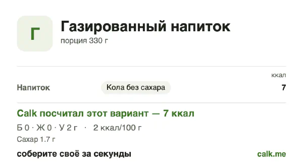 Карточка Calk, менее калорийный вариант Газированные напитки: 2 ккал на 100 г, белки/жиры/углеводы 0/0/100
