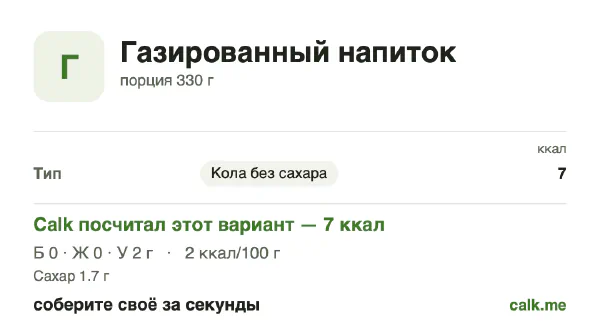 Карточка «Газированные напитки» в Calk — менее калорийный вариант: 2 ккал на 100 г, белки/жиры/углеводы 0/0/100