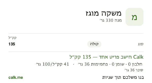 משקאות קלים ב־Calk, עם יותר קלוריות: 41 קק״ל ל־100 גרם, חלבון/שומן/פחמימות 0/0/100