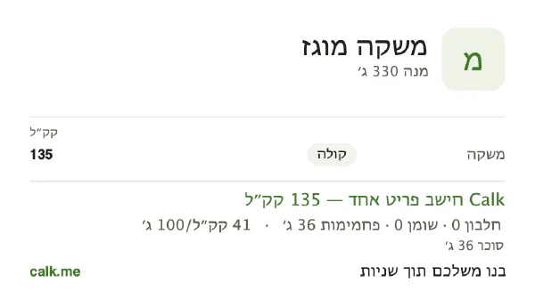 נתוני Calk למשקאות קלים, בגרסה עם יותר קלוריות: 41 קק״ל ל-100 גרם, חלבון/שומן/פחמימות 0/0/100