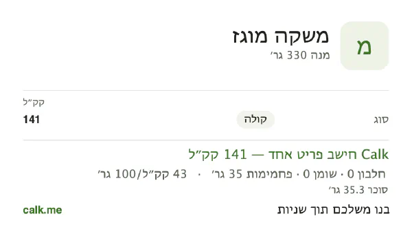 משקאות קלים ב־Calk, עם יותר קלוריות: 43 קק״ל ל־100 גרם, חלבון/שומן/פחמימות 0/0/100