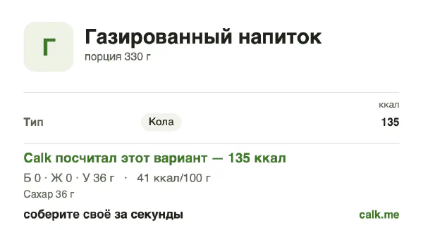 Карточка «Газированные напитки» в Calk — более калорийный вариант: 41 ккал на 100 г, белки/жиры/углеводы 0/0/100