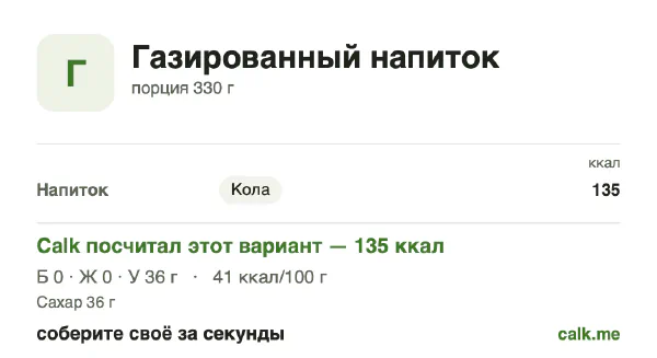 Карточка Calk, более калорийный вариант Газированные напитки: 41 ккал на 100 г, белки/жиры/углеводы 0/0/100