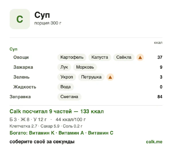 Карточка Calk, менее калорийный вариант Суп: 44 ккал на 100 г, белки/жиры/углеводы 9/55/36