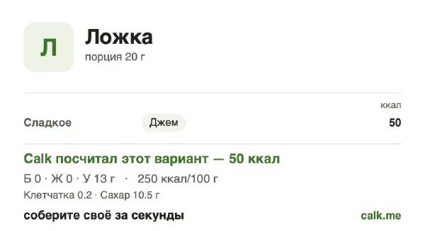 Карточка «Добавки ложкой» в Calk — менее калорийный вариант: 250 ккал на 100 г, белки/жиры/углеводы 1/0/99