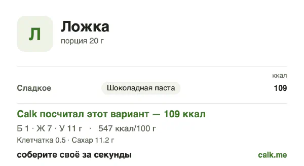 Карточка «Добавки ложкой» в Calk — более калорийный вариант: 547 ккал на 100 г, белки/жиры/углеводы 4/55/42