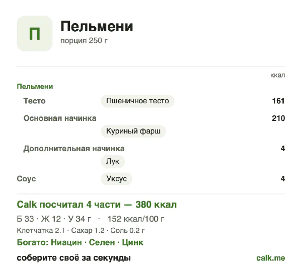 Карточка «Пельмени» в Calk — менее калорийный вариант: 152 ккал на 100 г, белки/жиры/углеводы 35/29/36