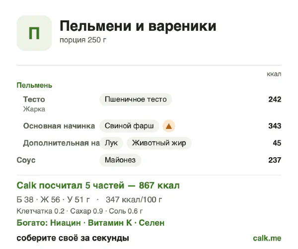 Карточка Calk, более калорийный вариант Пельмени и вареники: 347 ккал на 100 г, белки/жиры/углеводы 18/58/24