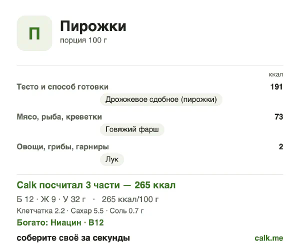 Карточка «Пирожки» в Calk — менее калорийный вариант: 265 ккал на 100 г, белки/жиры/углеводы 18/32/49