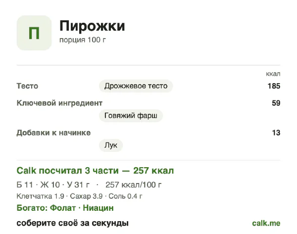 Карточка «Пирожки» в Calk — менее калорийный вариант: 257 ккал на 100 г, белки/жиры/углеводы 18/34/48