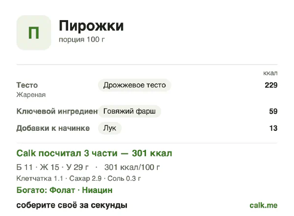 Карточка Calk, более калорийный вариант Пирожки: 301 ккал на 100 г, белки/жиры/углеводы 15/46/39