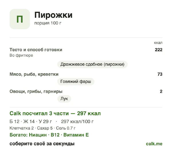 Карточка «Пирожки» в Calk — более калорийный вариант: 297 ккал на 100 г, белки/жиры/углеводы 16/44/40