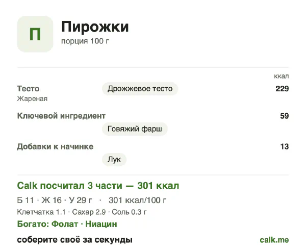 Карточка «Пирожки» в Calk — более калорийный вариант: 301 ккал на 100 г, белки/жиры/углеводы 14/47/39