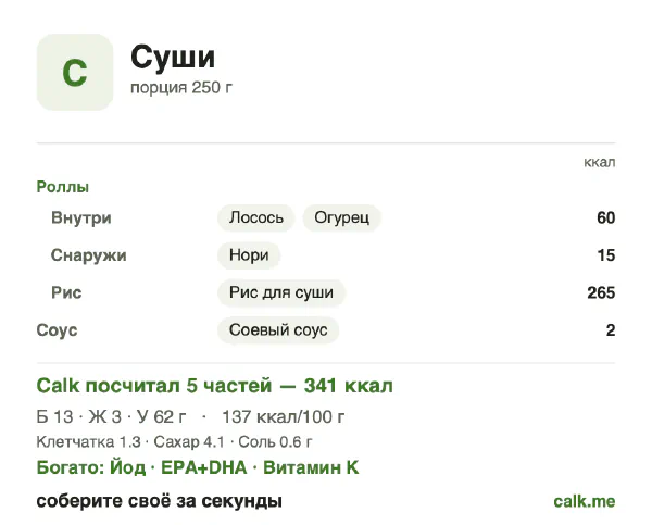 Карточка Calk, менее калорийный вариант Суши: 137 ккал на 100 г, белки/жиры/углеводы 16/9/75