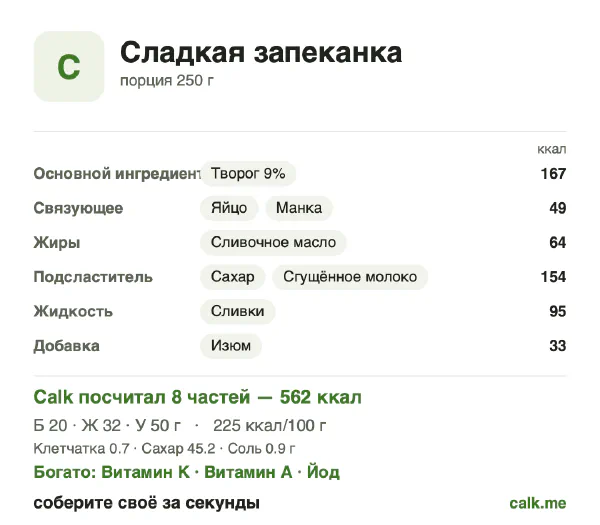 Карточка Calk, более калорийный вариант Сладкая запеканка: 225 ккал на 100 г, белки/жиры/углеводы 14/50/36
