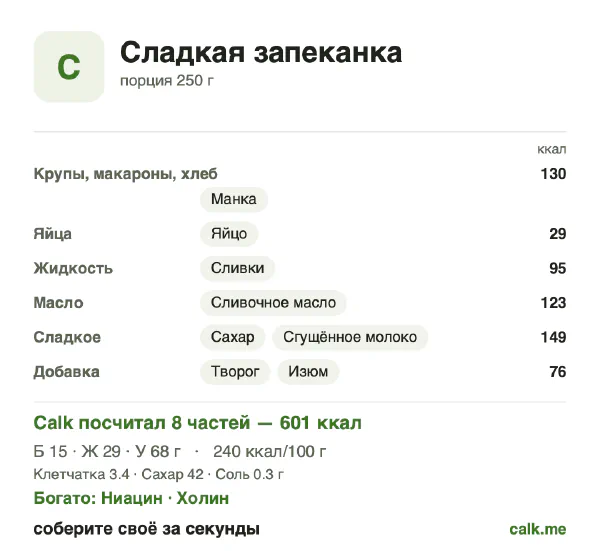 Карточка «Сладкая запеканка» в Calk — более калорийный вариант: 240 ккал на 100 г, белки/жиры/углеводы 10/44/46