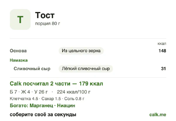 Карточка «Тост» в Calk — менее калорийный вариант: 224 ккал на 100 г, белки/жиры/углеводы 16/23/60