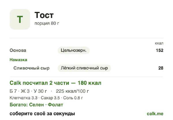 Карточка Calk, менее калорийный вариант Тост: 225 ккал на 100 г, белки/жиры/углеводы 16/17/67