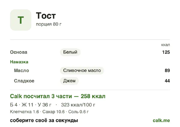 Карточка «Тост» в Calk — более калорийный вариант: 323 ккал на 100 г, белки/жиры/углеводы 7/39/54