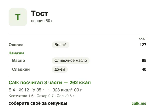 Карточка Calk, более калорийный вариант Тост: 328 ккал на 100 г, белки/жиры/углеводы 7/41/53