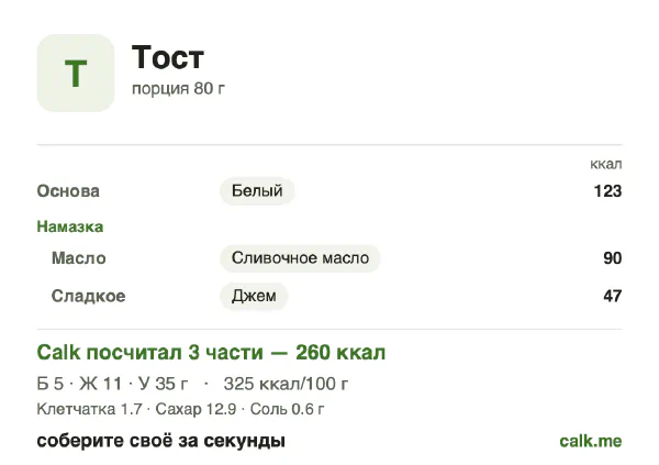Карточка «Тост» в Calk — более калорийный вариант: 325 ккал на 100 г, белки/жиры/углеводы 7/38/54