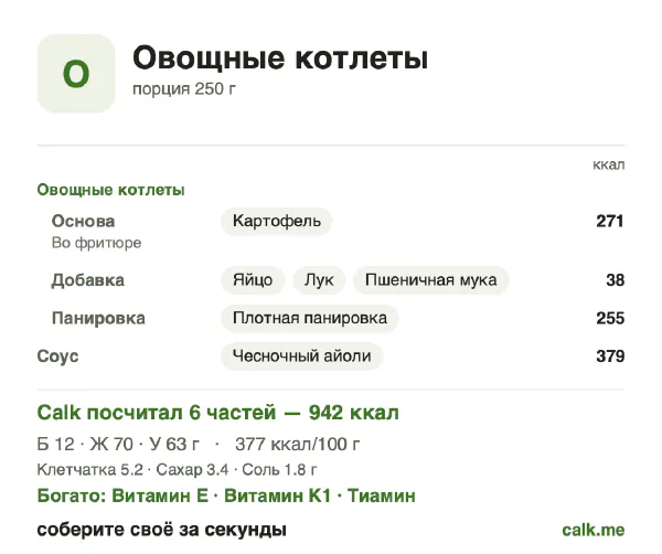 Карточка «Овощные котлеты» в Calk — более калорийный вариант: 377 ккал на 100 г, белки/жиры/углеводы 5/68/27