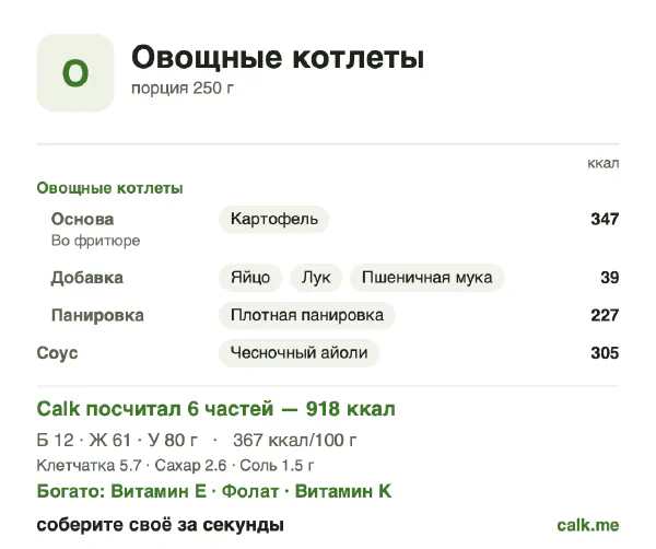 Карточка «Овощные котлеты» в Calk — более калорийный вариант: 367 ккал на 100 г, белки/жиры/углеводы 5/60/35