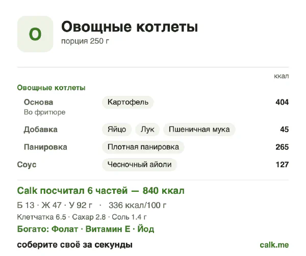 Карточка Calk, более калорийный вариант Овощные котлеты: 336 ккал на 100 г, белки/жиры/углеводы 6/50/44