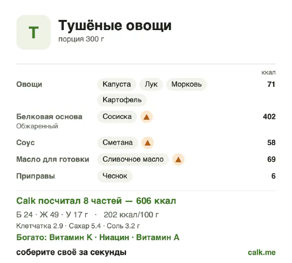 Карточка Calk, более калорийный вариант Тушёные овощи: 202 ккал на 100 г, белки/жиры/углеводы 16/73/11
