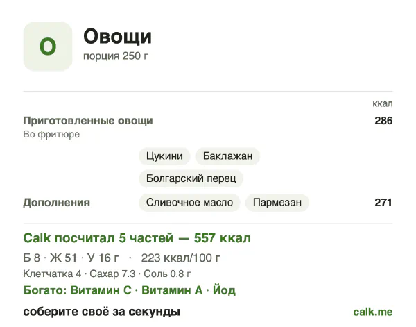 Карточка «Овощи» в Calk — более калорийный вариант: 223 ккал на 100 г, белки/жиры/углеводы 6/83/11